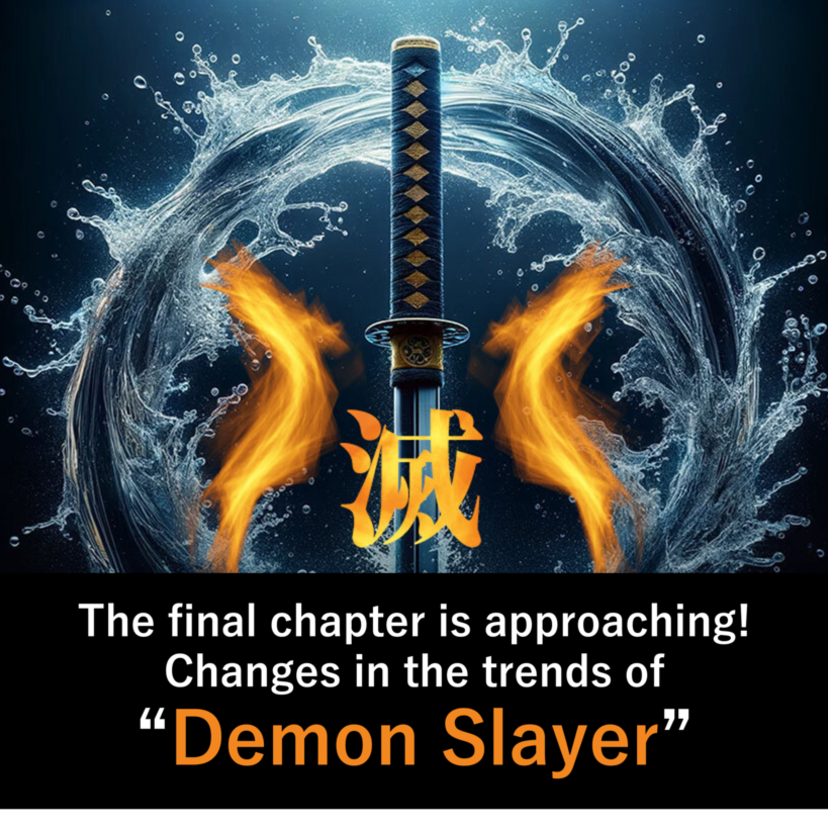 The final chapter is approaching! Changes in the trends of “Demon Slayer”