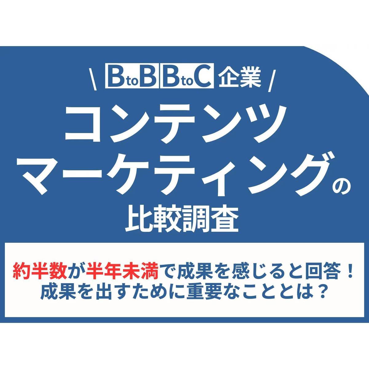 BtoB／BtoC企業の約半数がコンテンツマーケをはじめて半年未満に成果を実感！成果を出すために重要なことは「コンテンツの質」【リンクアンドパートナーズ調査】  | ［マナミナ］まなべるみんなのデータマーケティング・マガジン