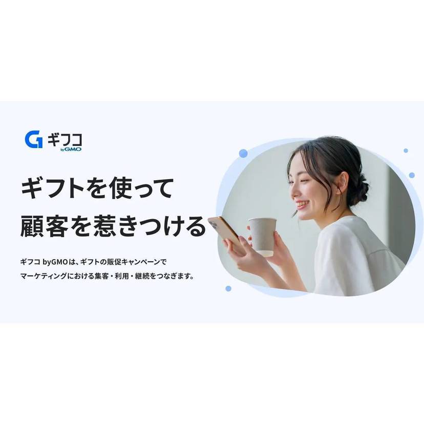 GMOメディア、LP作成からギフト付与まで簡単にキャンペーン運用ができるギフトキャンペーンツール「ギフコ byGMO」の提供開始