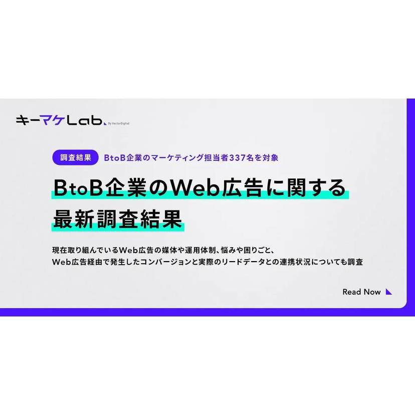 約6割のBtoB企業がWeb広告運用を外部委託！運用代行にあたっては事業への理解度に課題も【キーワードマーケティング調査】