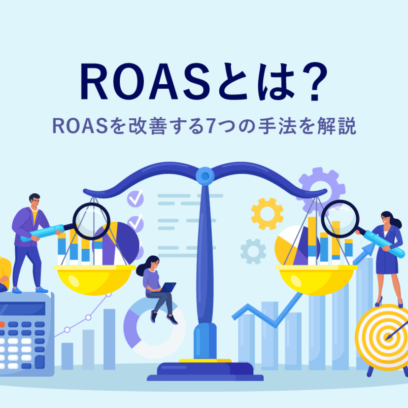 ROASとは？計算方法や目標値・目安、ROASを改善する7つの手法をわかりやすく解説