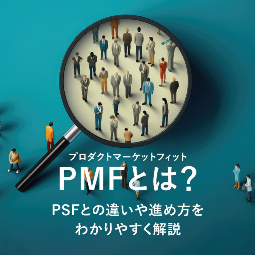 PMF(プロダクトマーケットフィット)とは？メリット・重要性・手順を解説