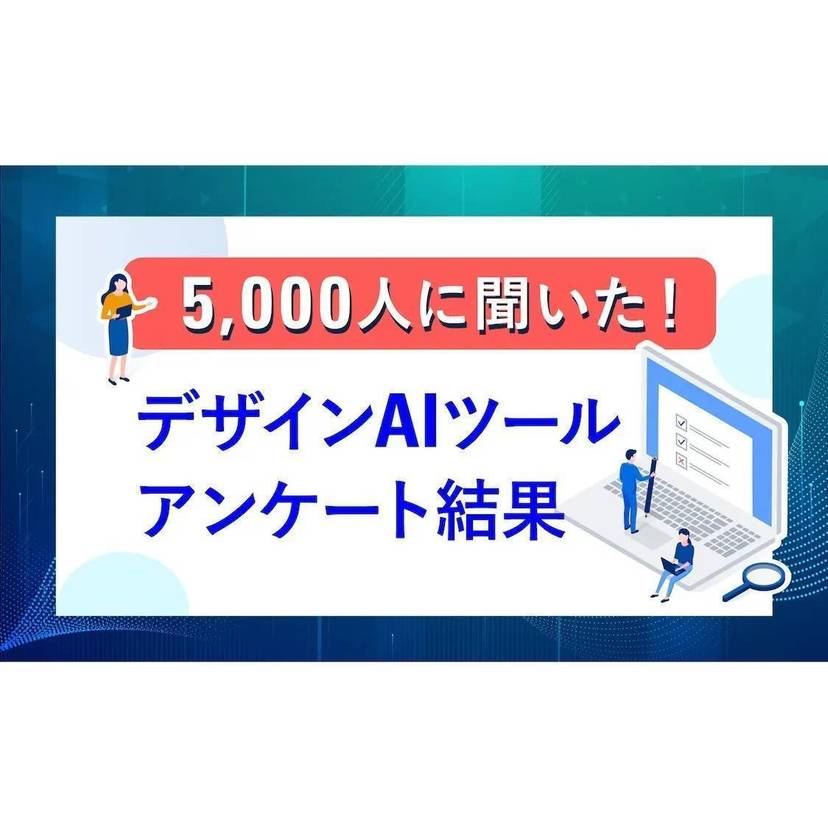 毎日AIツールを使っている割合が最も多い職業はデザイナー！5人に1人以上が毎日利用【田島デザイン調査】