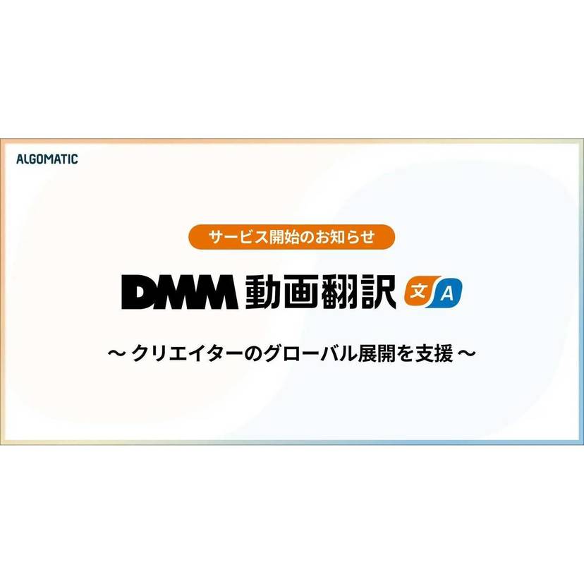 Algomatic、多言語動画翻訳サービス「DMM動画翻訳」を提供開始！生成AIにより高品質な翻訳を実現