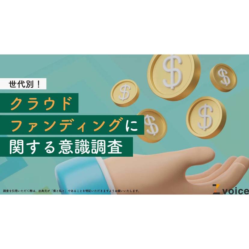 Z世代はクラファンも推し活感覚？20代の約4割は「特定のクリエイターやアーティストを応援したい」【僕と私と調査】