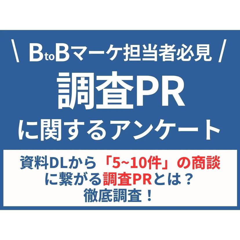 BtoBマーケ担当の約4割が、調査PR記事の資料ダウンロード数から"5～10件未満"の商談につながっていると回答【リンクアンドパートナーズ調査】