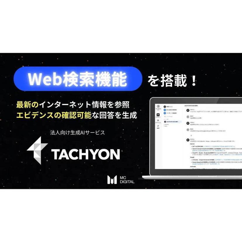 エムシーデジタル、法人向け生成AIサービス「Tachyon 生成AI」に最新情報を用いて回答を生成するWeb検索機能を搭載