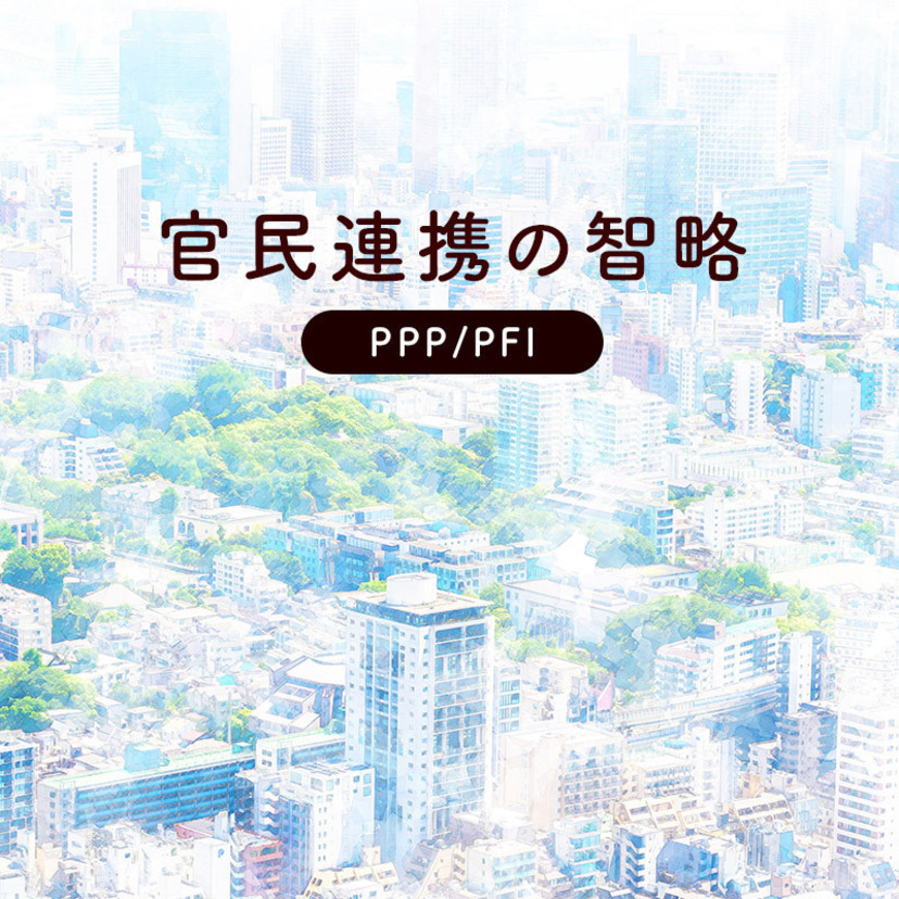 官民連携の智略 ～ PPP/PFI