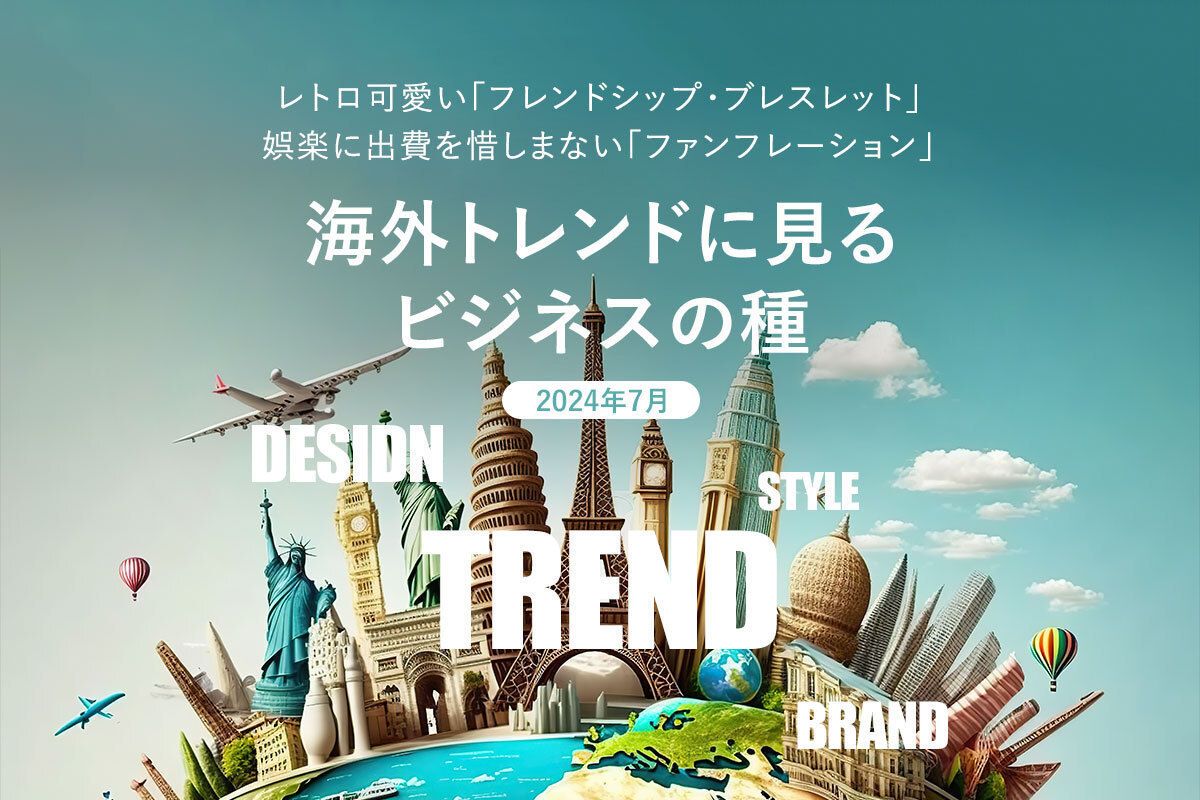 レトロ可愛い「フレンドシップ・ブレスレット」、娯楽に出費を惜しま 