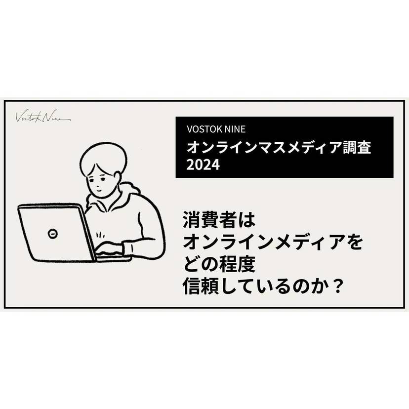 消費者はオンラインメディアをどの程度信頼している？VOSTOK NINEが主要オンラインマスメディアの信頼度調査結果を公開