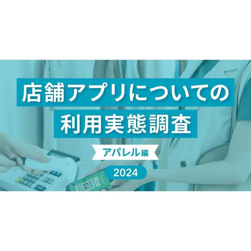 アパレル系の店舗アプリを知ったきっかけは「店員からの案内」が約6割【Repro調査】