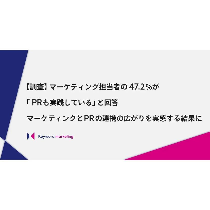 マーケティング担当者の約5割が"PRも実践している"！マーケティングとPRの連携の広がりを実感する結果に【キーワードマーケティング調査】