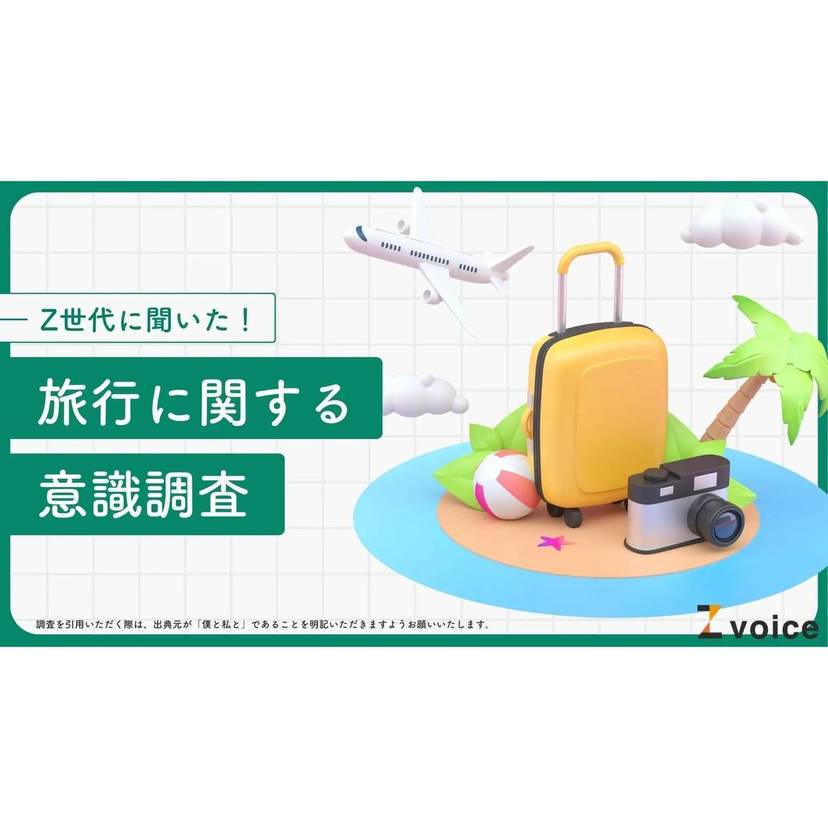 Z世代の6割以上が旅行に対して前向き！旅行先は国内が約6割で北海道が人気【僕と私と調査】