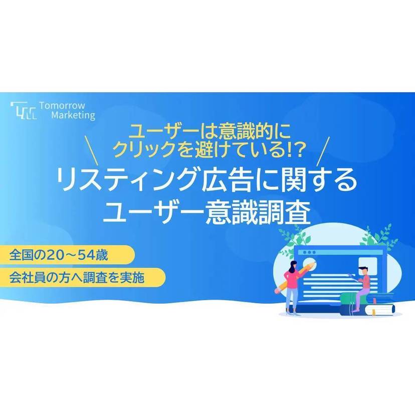 リスティング広告を意図的にクリックしない人は約7割！クリックしない理由は"興味がない"が最多【トゥモローマーケティング調査】