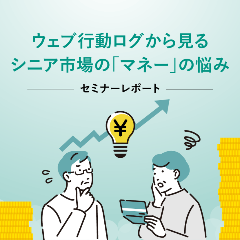 ウェブ行動ログから見るシニア市場の「マネー」の悩み｜セミナーレポート