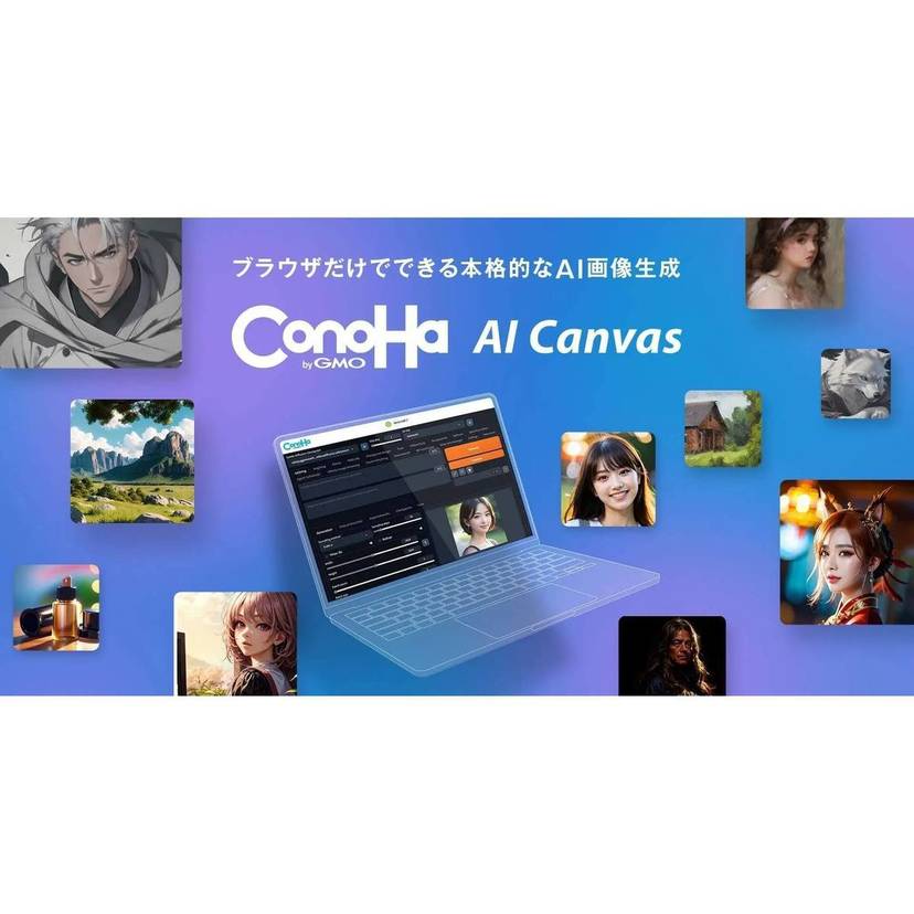 GMOインターネットグループ、AI画像生成サービス「ConoHa AI Canvas」を提供開始