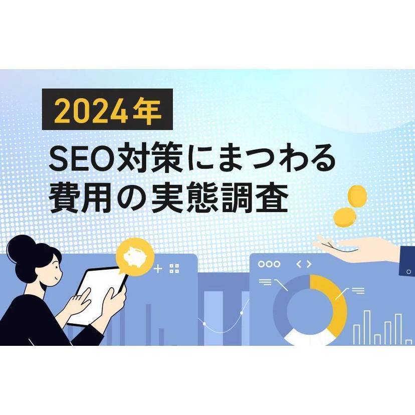 SEOツールにかける総額費用は10万円以下が8割！SEOコンサルティング会社への依頼ではコスト二極化の傾向に【PLAN-B調査】