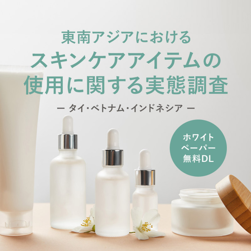 東南アジアにおけるスキンケアアイテムの使用に関する実態調査 （タイ・ベトナム・インドネシア）