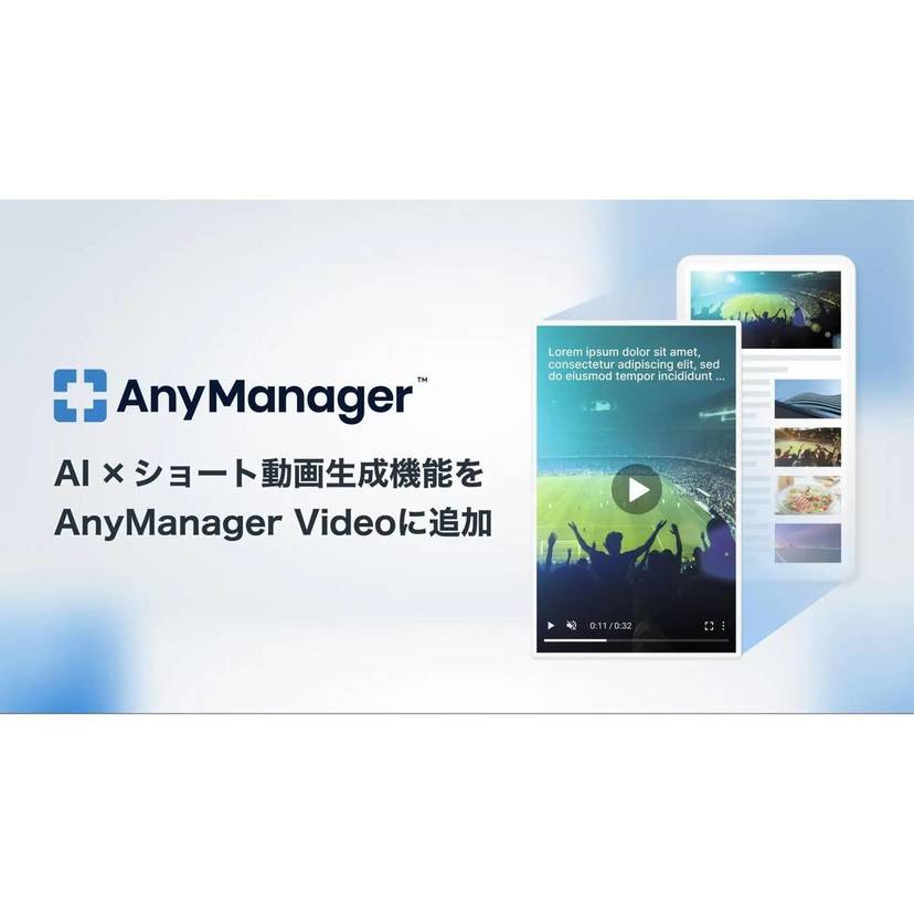 AnyMind Group、AIを活用したショート動画生成機能を提供開始