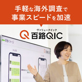 手軽な海外調査で事業スピードを加速｜百路QIC（ヴァリュークイック）