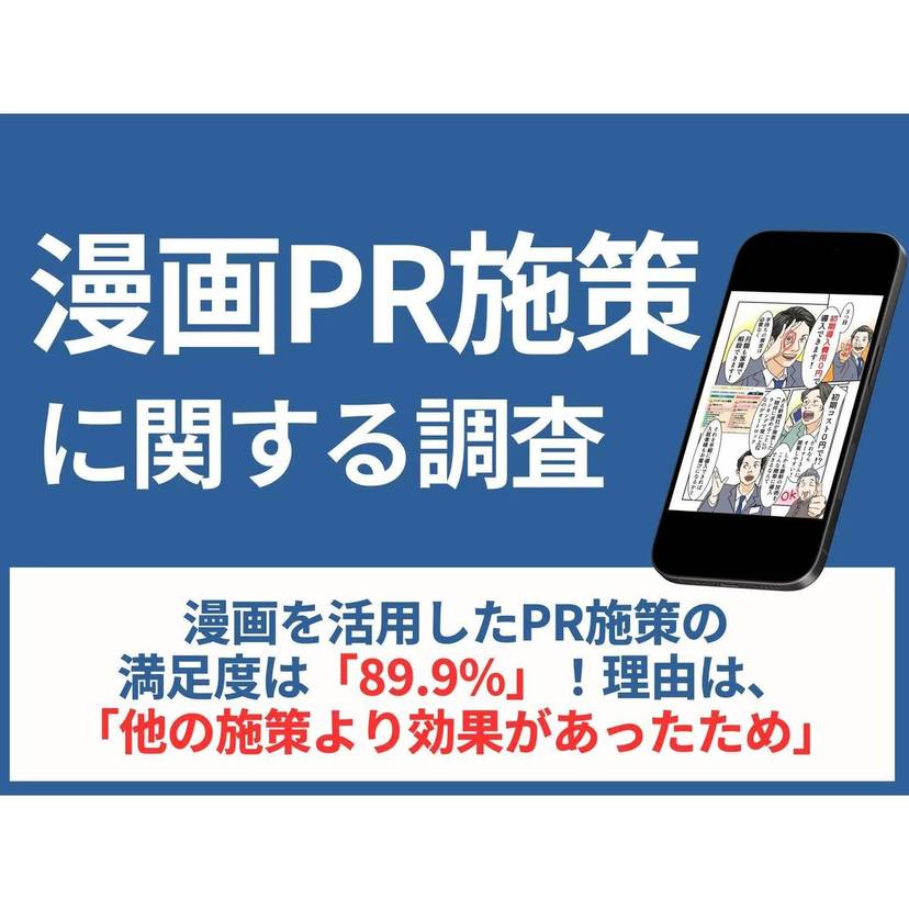 漫画を活用したPR施策の満足度は約9割！実施する際に重視する要素は「キャラクターの魅力」が最多【リンクアンドパートナーズ調査】