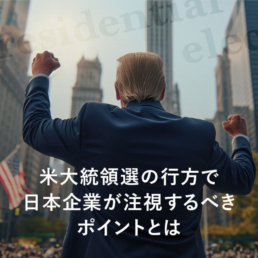 米大統領選の行方で日本企業が注視するべきポイントとは