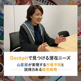 Dockpitで見つける潜在ニーズ。山星屋が実現する市場予測と説得力ある販売戦略