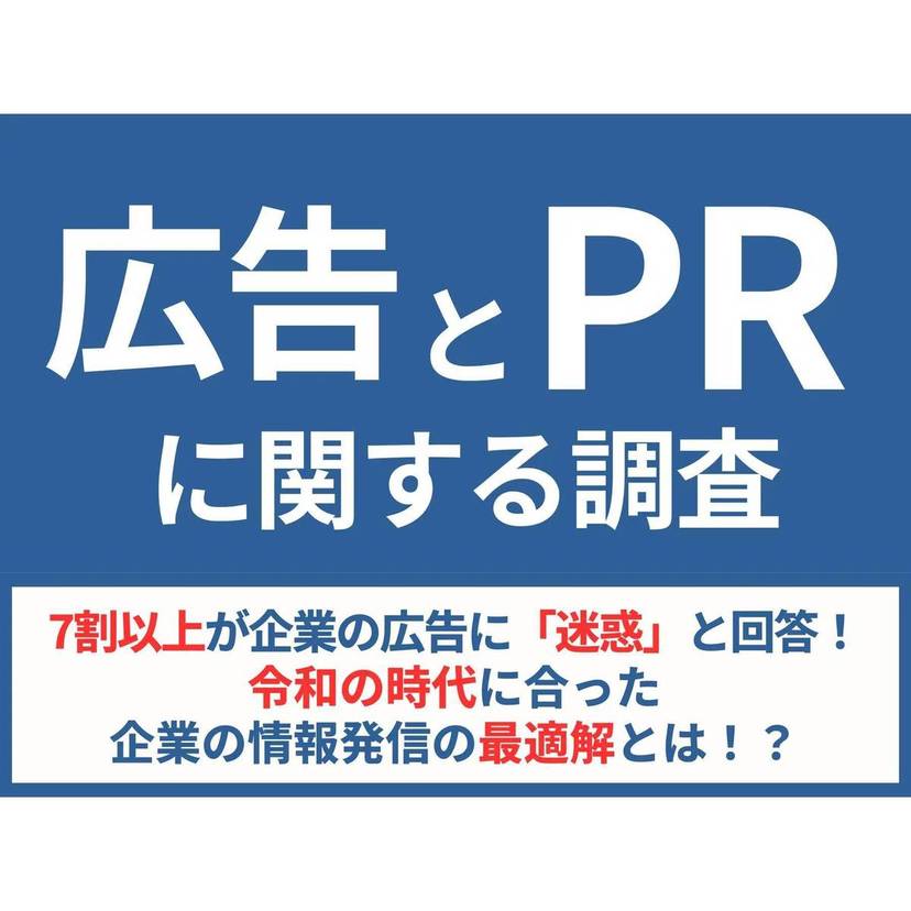 企業の情報発信はニュースサイトが適切!? SNS閲覧時に出る広告を迷惑と思う人が7割以上【リンクアンドパートナーズ調査】