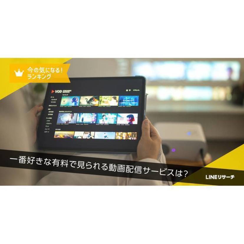 一番好きな有料動画配信サービスは「Amazon Prime Video」「Netflix」が上位に【LINEリサーチ調査】