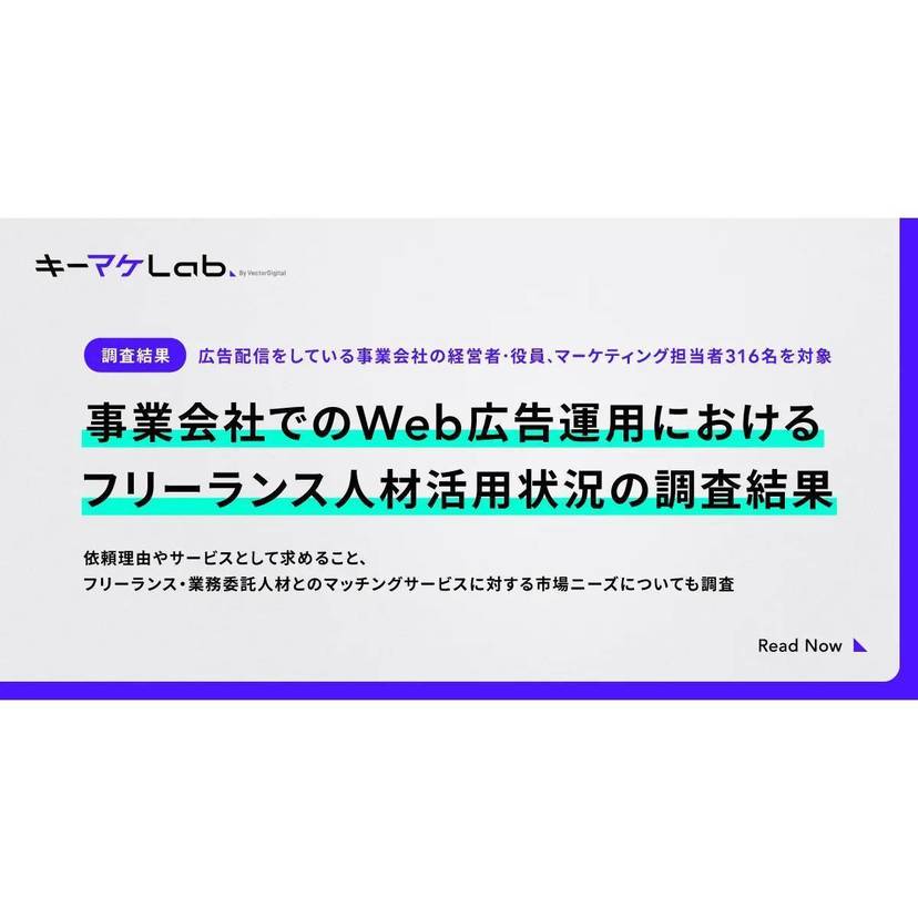 広告運用を業務委託者に依頼したことがある企業が約6割！業務委託契約者に求めることは"運用の知識や技術のノウハウ共有"が最多【キーワードマーケティング調査】