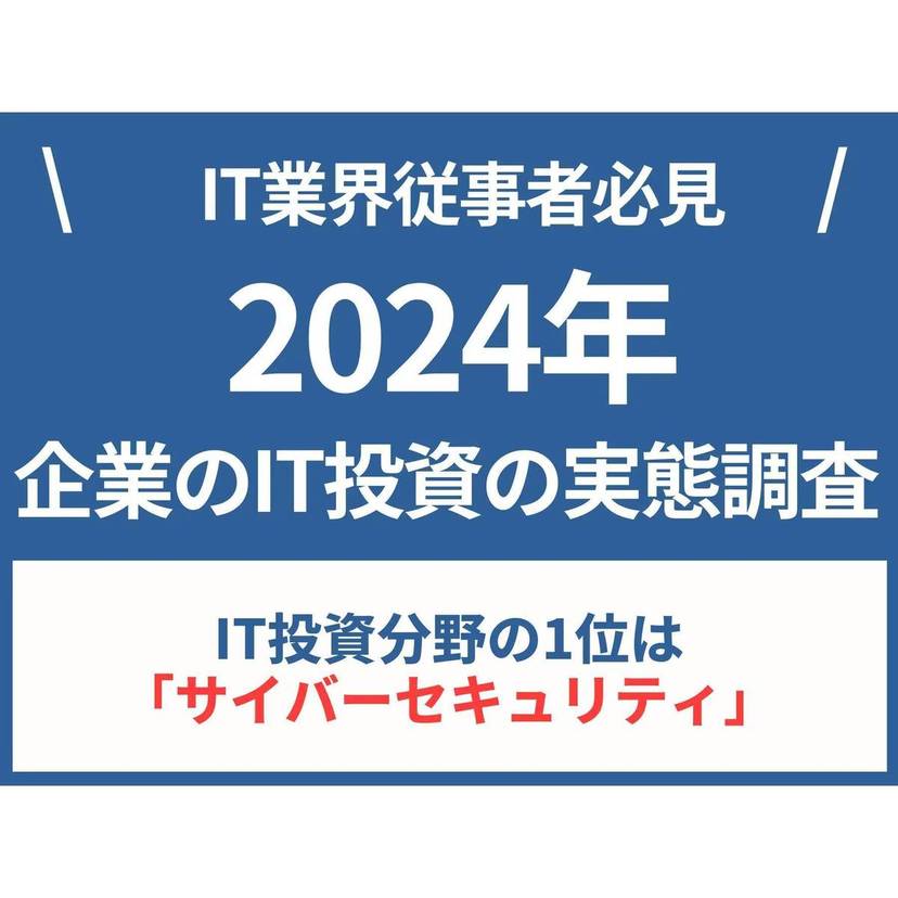 7割以上の企業がIT予算を昨年度より増加！最も注目されるIT投資分野は「サイバーセキュリティ」【リンクアンドパートナーズ調査】