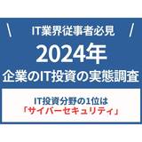 7割以上の企業がIT予算を昨年度より増加！最も注目されるIT投資分野は「サイバーセキュリティ」【リンクアンドパートナーズ調査】