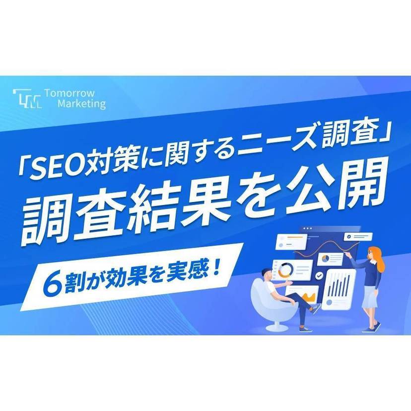 SEO対策を実施している企業の割合は2割以下も、対策実施企業は、SEO対策は必要だと8割以上が感じている【トゥモローマーケティング調査】