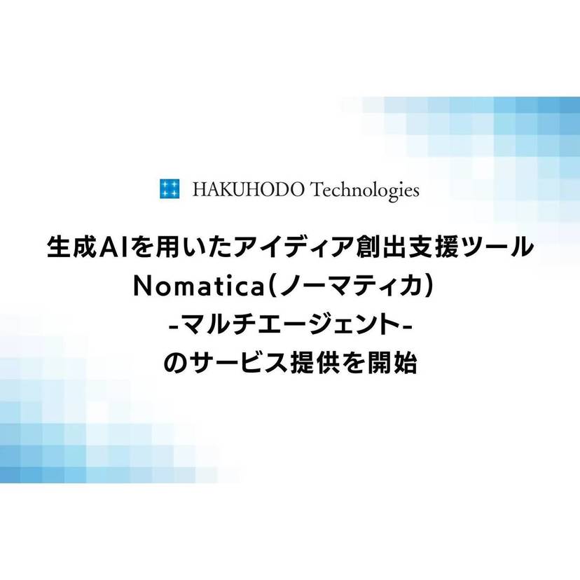 博報堂テクノロジーズ、生成AIを用いたアイディア創出支援ツールのサービス提供を開始