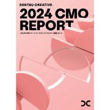 電通グループ、CMO調査レポート2024を発表