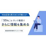 Web広告を見たあとにネット検索でさらに情報を集める人が約6割！"Web広告では即決しない"前提での準備が効果的【アルテナ調査】