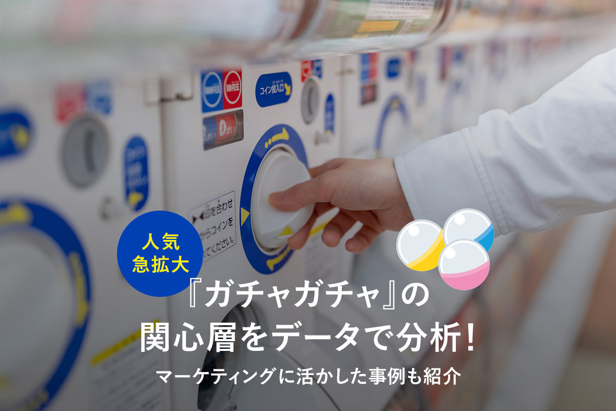 人気急拡大「ガチャガチャ」の関心層をデータで分析！ マーケティングに活かした事例も紹介 | ［マナミナ］まなべるみんなのデータマーケティング・マガジン