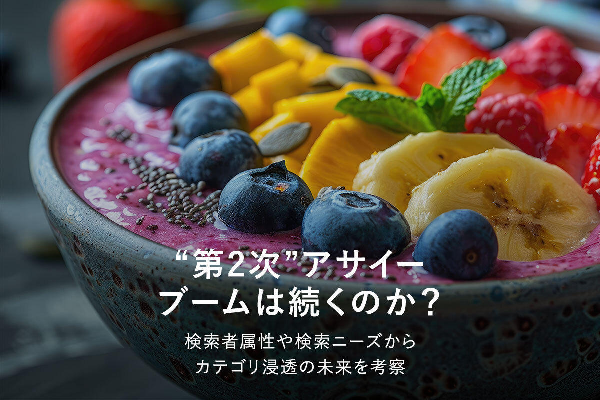 第2次”アサイーブームは続くのか？ 検索者属性や検索ニーズから 