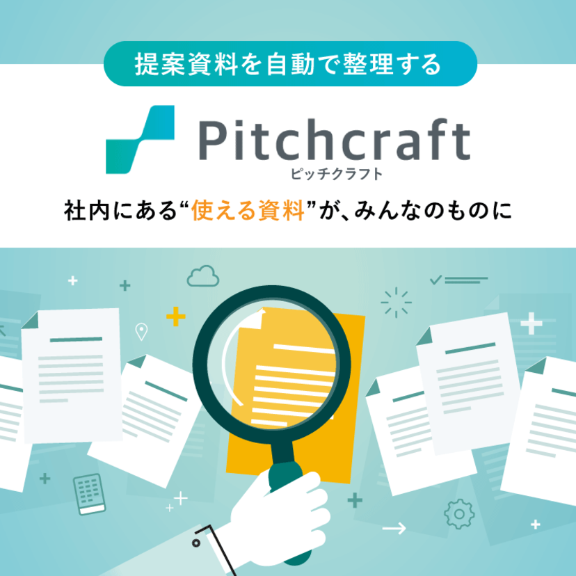 提案資料を自動で整理する「Pitchcraft (ピッチクラフト)」～ 社内にある“使える資料”が、みんなのものに