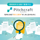 社内の営業資料・企画資料を自動で整理する「Pitchcraft (ピッチクラフト)」～ 社内にある“使える資料”が、みんなのものに