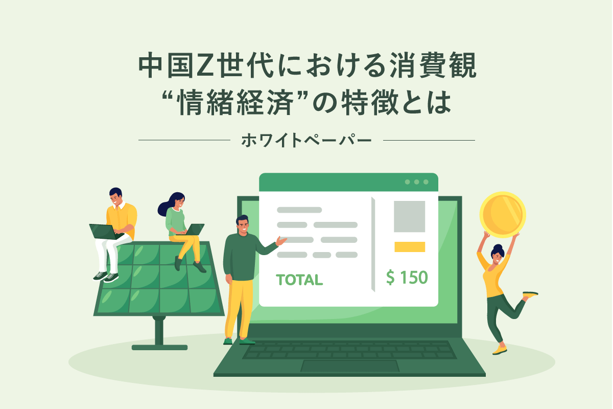中国Z世代における消費観“情緒経済”の特徴とは｜ホワイトペーパー