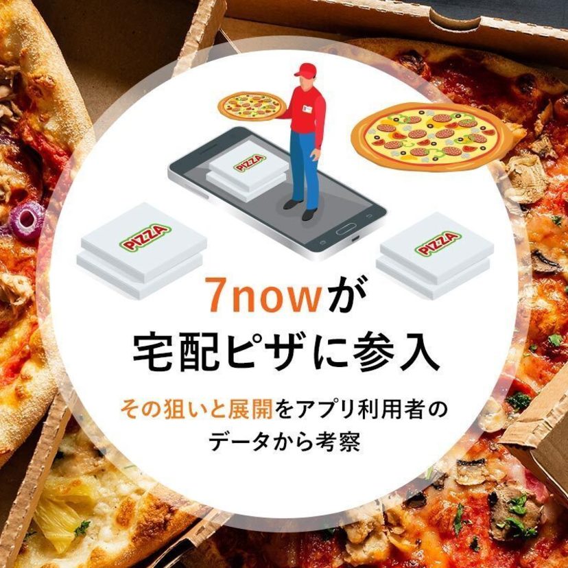 7nowが宅配ピザに参入、その狙いと展開をアプリ利用者のデータから考察