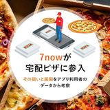 7nowが宅配ピザに参入、その狙いと展開をアプリ利用者のデータから考察