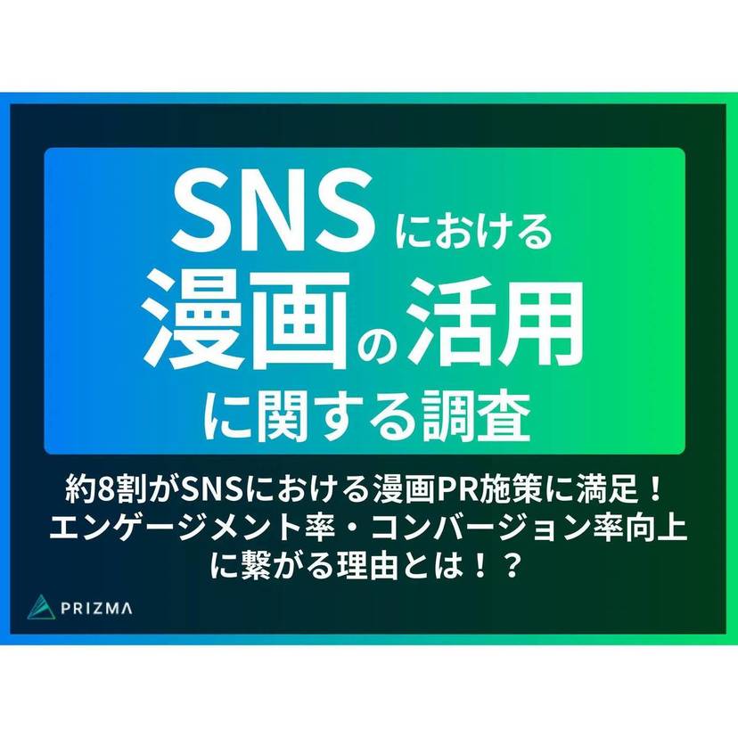 約8割がSNSにおける漫画PR施策に満足！エンゲージメント率・コンバージョン率向上に寄与【PRIZMA調査】