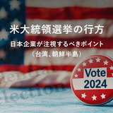 米大統領選挙の行方 〜 日本企業が注視するべきポイント（台湾、朝鮮半島）