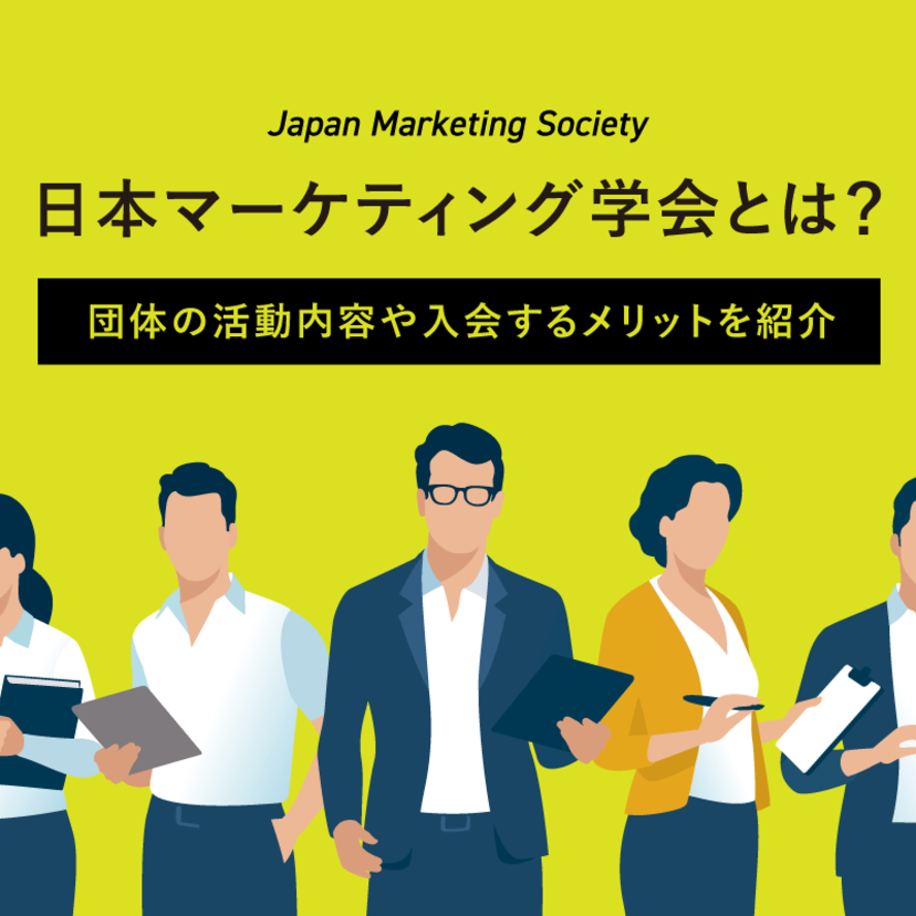 日本マーケティング学会とは？団体の活動内容や入会するメリットを紹介