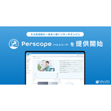 ヴァリューズ、生活者理解を一歩先へ導くリサーチエンジン「Perscope（ペルスコープ）」を提供開始