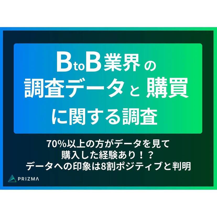 BtoB企業担当者の7割以上が提案時にデータを見て購入した経験あり!? 提示されたデータへの印象は約8割がポジティブ【PRIZMA調査】