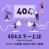 404エラー（404 not found）とは？サイトへの影響、対処まで詳しく解説