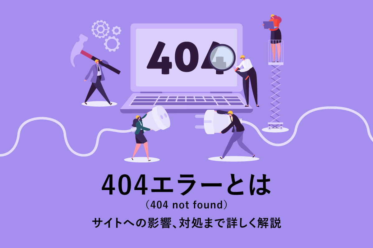 404エラー（404 not found）とは？サイトへの影響、対処まで詳しく解説